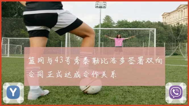 篮网与43号秀泰勒比洛多签署双向合同正式达成合作关系