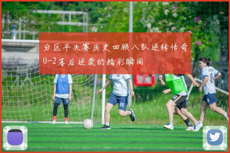 分区半决赛历史回顾八队逆转传奇0-2落后逆袭的精彩瞬间