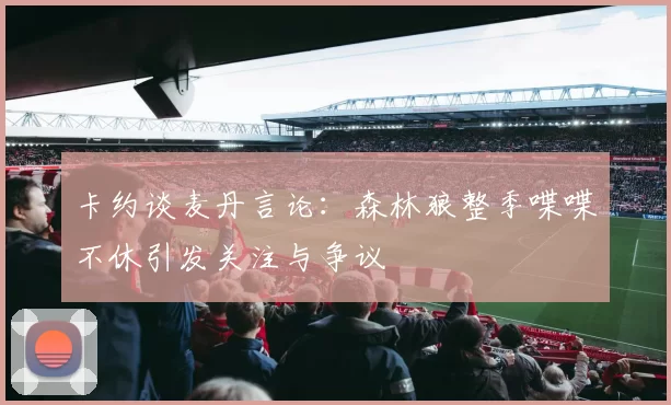 卡约谈麦丹言论：森林狼整季喋喋不休引发关注与争议