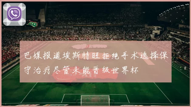 巴媒报道埃斯特旺拒绝手术选择保守治疗尽管未能晋级世界杯