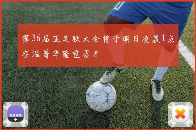 第36届亚足联大会将于明日凌晨1点在温哥华隆重召开