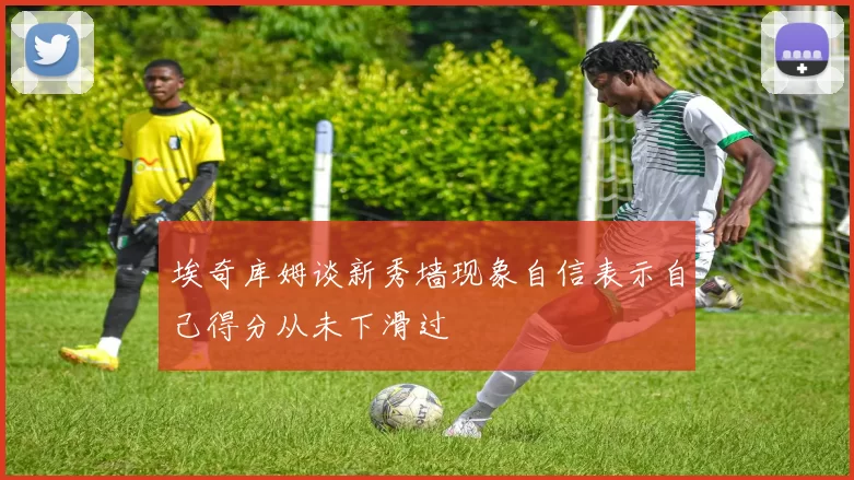 埃奇库姆谈新秀墙现象自信表示自己得分从未下滑过