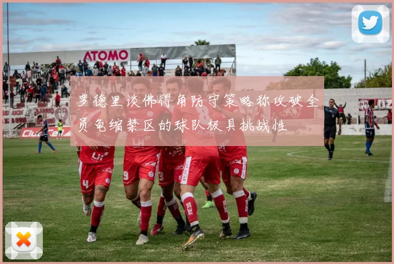 罗德里谈佛得角防守策略称攻破全员龟缩禁区的球队极具挑战性