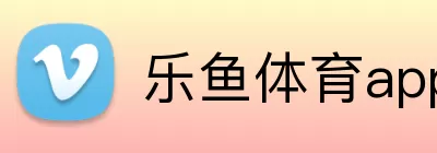乐鱼体育app官网入口 Logo